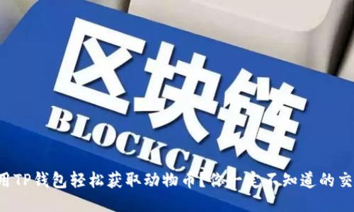 如何利用TP钱包轻松获取动物币？你一定不知道的交易秘籍！