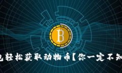 如何利用TP钱包轻松获取动物币？你一定不知道的