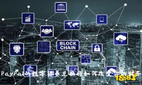 你知道吗？PayPal的数字货币兑换将如何改变你的财务游戏规则？