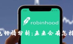 新TP钱包行情分析：未来会有怎样的走势？
