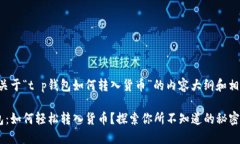 下面是关于“t p钱包如何转入货币”的内容大纲