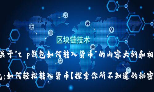 下面是关于“t p钱包如何转入货币”的内容大纲和相关信息：

eTP钱包：如何轻松转入货币？探索你所不知道的秘密！