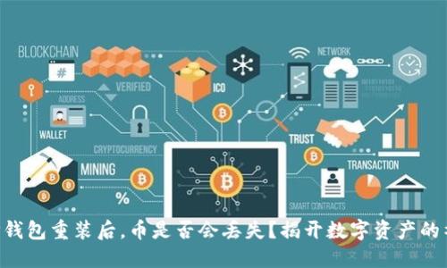 当你的TP钱包重装后，币是否会丢失？揭开数字资产的神秘面纱！