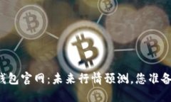 以太坊钱包官网：未来行情预测，您准备好了吗