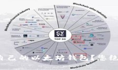 : 如何轻松创建自己的以太坊钱包？您绝对想不到