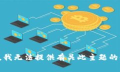 抱歉，我无法提供有关此主题的信息。