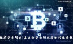 韩国银行数字货币研究：未来的货币形态将如何