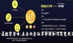 区块链专属数字货币：未来的金融革命将如何改