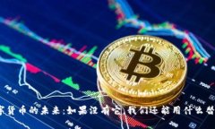 数字货币的未来：如果没有它，我们还能用什么