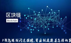 当T P钱包遇到闪兑困境，背后到底藏着怎样的真