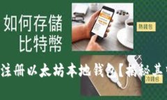 如何轻松注册以太坊本地钱包？揭秘其中的奥秘