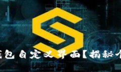 如何打造属于你的TP钱包自定义界面？揭秘个性化