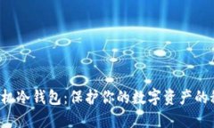 以太坊手机冷钱包：保护你的数字资产的秘密武