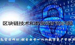 TP钱包官方网站：探索去中心化的数字资产管理新