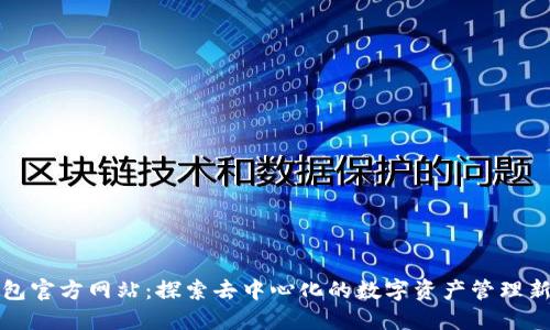 TP钱包官方网站：探索去中心化的数字资产管理新境界