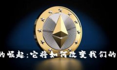 数字货币的崛起：它将如何改变我们的日常生活