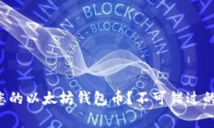 如何安全高效地转账您的以太坊钱包币？不可错