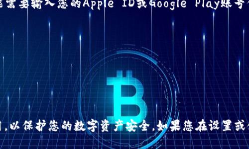 要下载TP钱包（TP Wallet），您可以按照以下步骤进行操作：

1. **选择设备平台**：
   - TP钱包通常支持Android和iOS平台。首先，根据您的设备选择相应的应用程序。

2. **访问应用商店**：
   - 对于Android用户：打开Google Play商店。
   - 对于iOS用户：打开App Store。

3. **搜索TP钱包**：
   - 在应用商店的搜索框中输入“TP钱包”或“TP Wallet”，然后点击搜索。

4. **下载应用**：
   - 在搜索结果中找到TP钱包，点击“下载”或“获取”按钮。如果提示，您可能需要输入您的Apple ID或Google Play账号信息进行确认。

5. **安装并打开应用**：
   - 下载完成后，找到设备上的TP钱包图标，点击打开应用。

6. **创建或导入钱包**：
   - 根据应用提示，您可以选择创建一个新的钱包或者导入已有的钱包。

请注意，下载和使用加密钱包时，一定要确保您从官方且安全的渠道获取应用，以保护您的数字资产安全。如果您在设置或使用过程中遇到问题，请参考TP钱包的官方网站或用户指南以获取更多帮助。