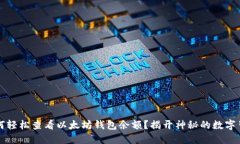 如何轻松查看以太坊钱包余额？揭开神秘的数字