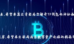   破解TP钱包：怎样安全地进行数字资产交易，揭