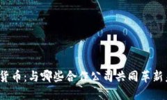 腾讯数字货币：与哪些合作公司共同革新未来金