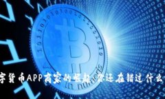 数字货币APP商家的崛起：你还在错过什么吗？