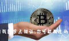  以太坊官网钱包节点错误：你可能错过的真相是