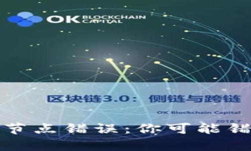  以太坊官网钱包节点错误：你可能错过的真相是什么？