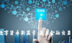 银联踏入数字货币新篇章：未来金融交易的变革