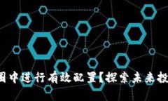 如何在数字货币圈中进行有效配置？探索未来投