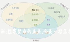总裁大揭秘：数字货币的未来，会是一场怎样的