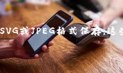 TP钱包的Logo通常以简洁、现代的设计元素为主，涉及到不同颜色的渐变，具体格式可能因平台而异。一般来说，Logo可以以PNG、SVG或JPEG格式保存，这些格式保证了在不同设备上的显示效果。关于设计具体细节，你可以考虑查阅官方资源或相关设计平台获取最新的TP钱包Logo。 

如果你在寻找制作或转换TP钱包Logo的方法，建议使用一些在线工具或图像编辑软件，以确保符合你需求的尺寸和格式。
