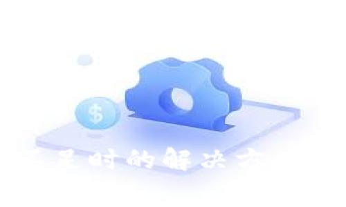 TP钱包矿工费不足时的解决方案：如何有效应对？