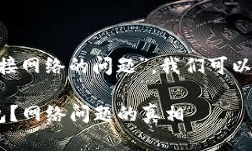 关于“TP钱包在华为手机上无法连接网络的问题”，我们可以考虑以下内容作为、关键词和大纲：

揭秘华为手机为何无法使用TP钱包？网络问题的真相