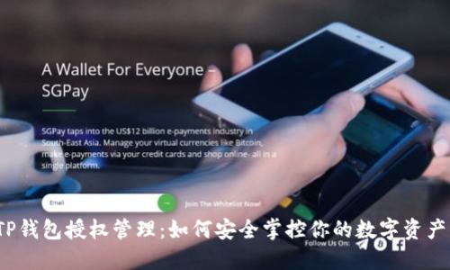 TP钱包授权管理：如何安全掌控你的数字资产？