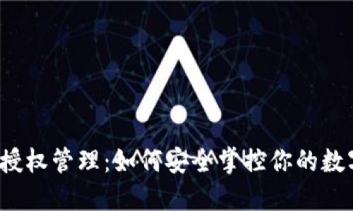 TP钱包授权管理：如何安全掌控你的数字资产？