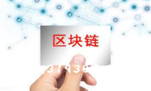 数字货币的未来：31930会带来怎样的革命？