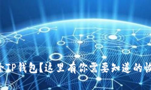 意外删除TP钱包？这里有你需要知道的恢复方法！