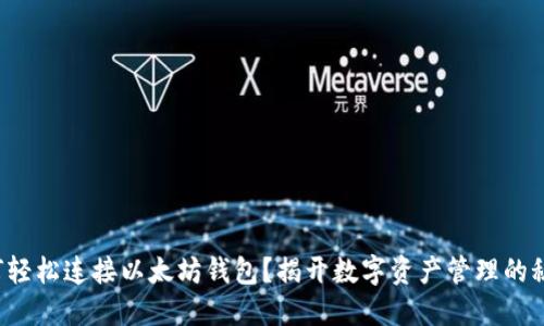 如何轻松连接以太坊钱包？揭开数字资产管理的秘密！
