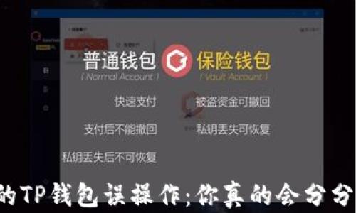 
不可思议的TP钱包误操作：你真的会分分钟找回吗？