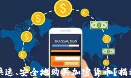 
如何在TP钱包上快速、安全地购买加密货币？揭秘背后的操作技巧