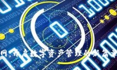 imToken钱包官网：开启数字资产管理的新篇章，你