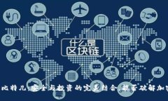 以太坊钱包与比特儿：安全与投资的完美结合，