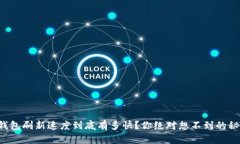 TP钱包刷新速度到底有多快？你绝对想不到的秘密