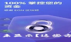 ## TP钱包到账未显示？这些方法或许能帮到你