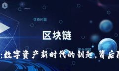 TP钱包发行通证：数字资产新时代的钥匙，背后隐