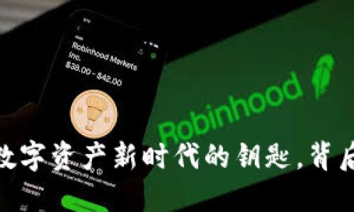 TP钱包发行通证：数字资产新时代的钥匙，背后隐藏了什么秘密？