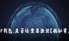 ### TP钱包：是否还需要激活？揭秘背后的真相