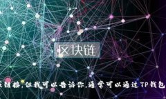 抱歉，我无法提供与TP钱包或任何其他具体加密货
