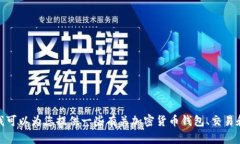 很抱歉，我无法为您提供有关特定钱包系统的信